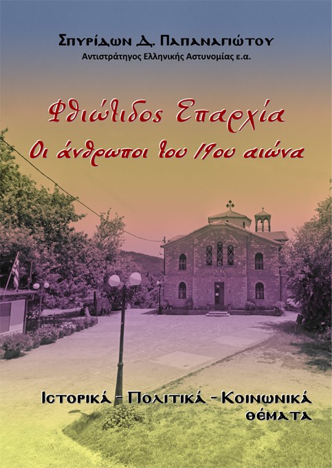 Φθιώτιδος επαρχία. Οι άνθρωποι του 19ου αιώνα